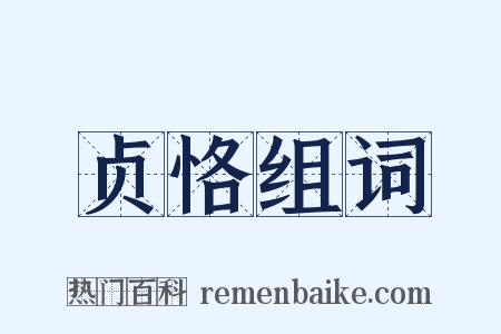 贞恪组词是什么意思的图片